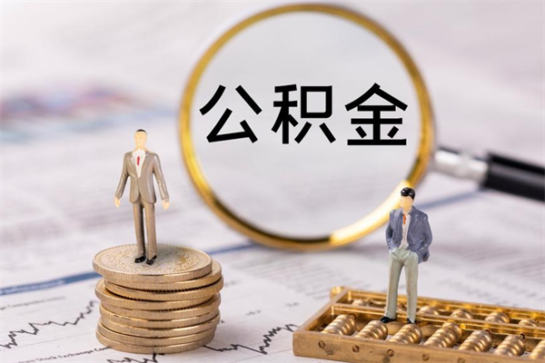 谷城离职后公积金没有封存可以取吗（离职后公积金未封存）