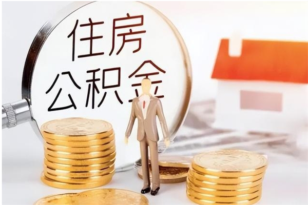 谷城公积金每年提（住房公积金每年提一次时间怎么算）