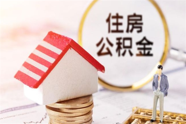 谷城辞职后怎么帮取公积（辞职了怎么取出住房公积金）