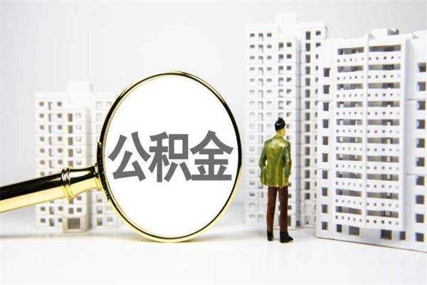 谷城公积金离职后怎么提（公积金离职后怎么全部提取）