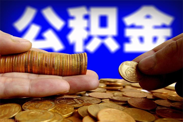 谷城离职公积金取出来的条件（离职公积金提取有什么要求）