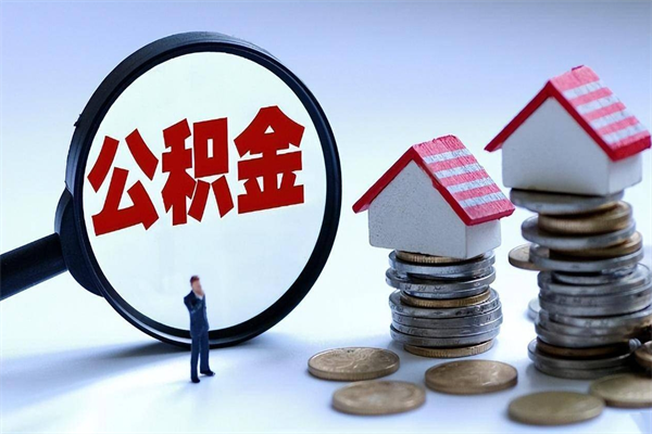 谷城辞职公积金咋取（辞职公积金提取流程）
