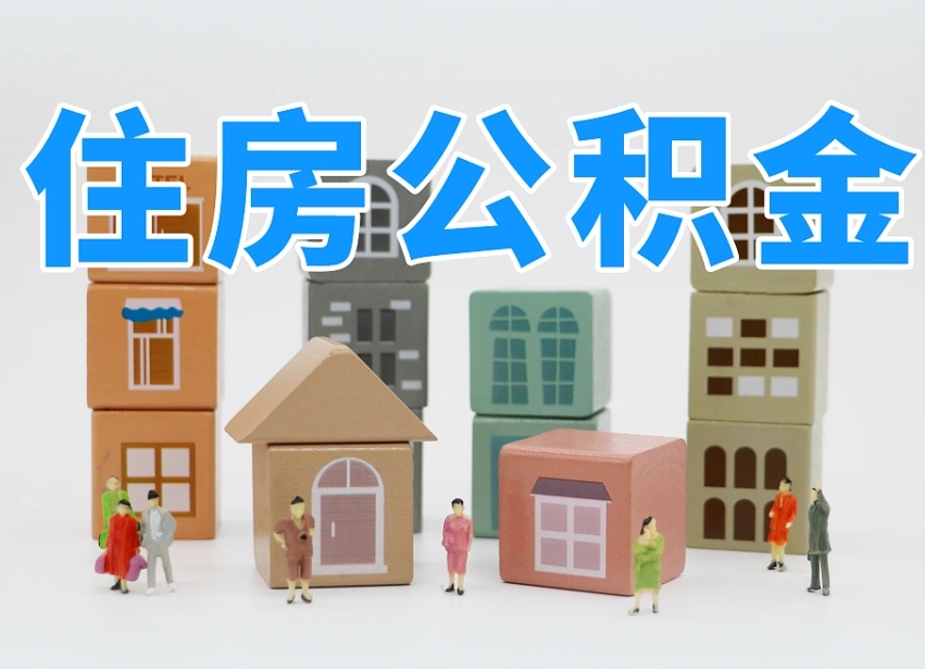 谷城公积金封存提出手续（公积金封存提取需要什么手续）
