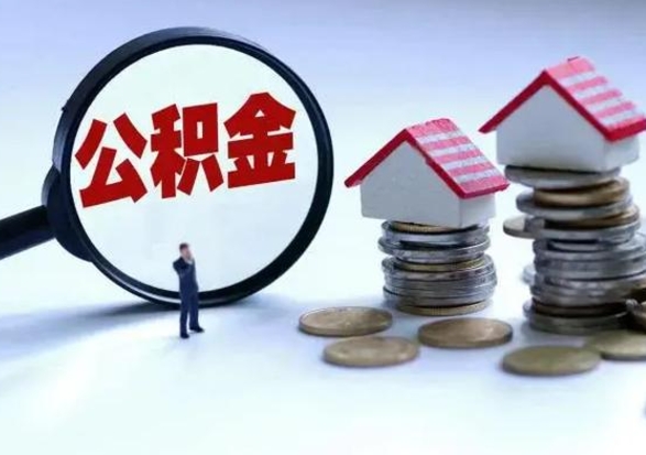 谷城公积金怎么可以取出（怎么能取出住房公积金的钱）