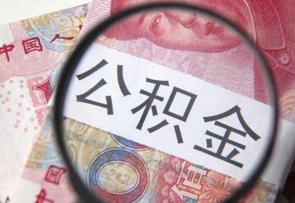 谷城离职之后可以把公积金取出来吗（离职了能把公积金全部取出来吗）