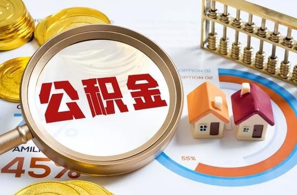 谷城办理取住房公积金（取住房公积金的办法）