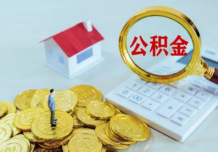谷城辞职了怎么取公积金（辞职了如何取出公积金）