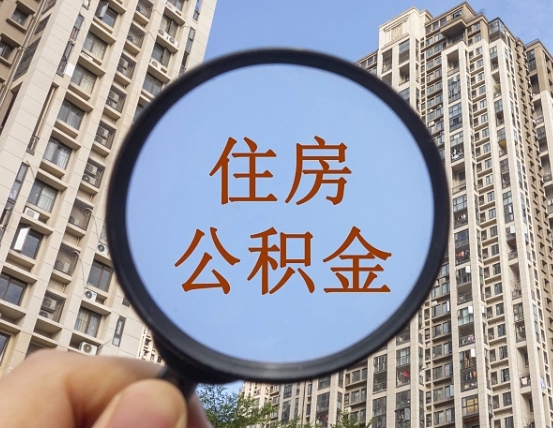 谷城领取住房公积金需要哪些手续（领取住房公积金的手续）