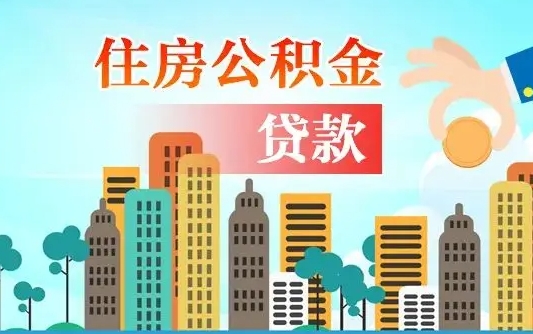 谷城离职能提公积金吗（离职了能提取公积金么）