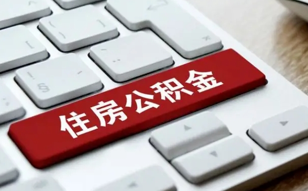 谷城公积金离职怎么取（公积金离职了怎么提）