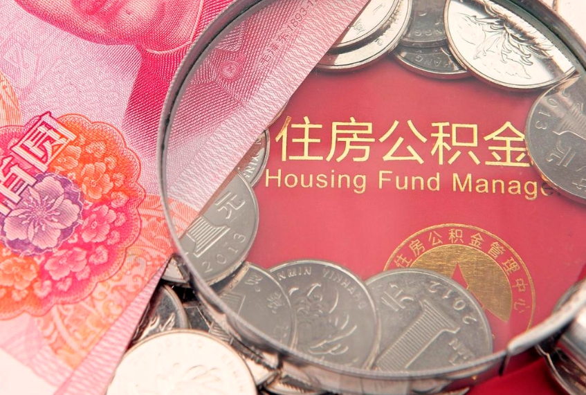 谷城离职后公积金没有封存可以取吗（离职后公积金未封存）