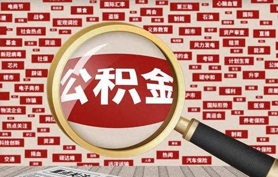 谷城拆迁取公积金（拆迁安置提取公积金需要哪些材料）