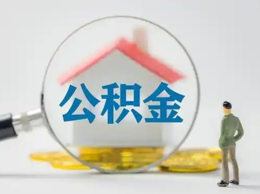 谷城公积金封存提出手续（公积金封存提取需要什么手续）