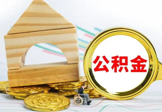 谷城辞职后可以领取住房公积金（辞职后能领取住房公积金吗）