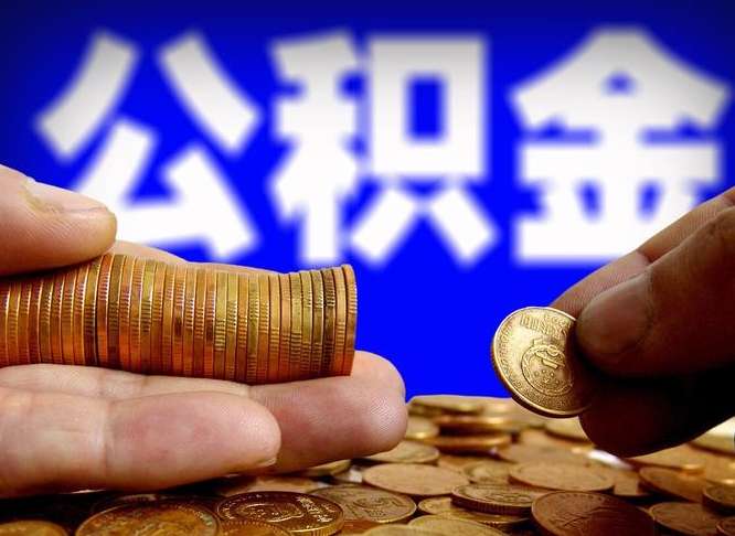 谷城公积金封存提（公积金封存提取的后果）